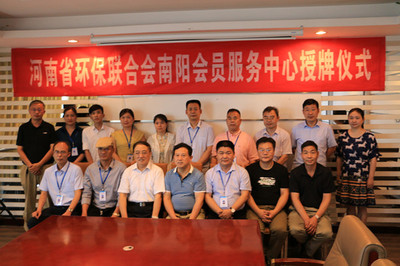 南陽(yáng)首家省級(jí)環(huán)保聯(lián)合會(huì)員服務(wù)中心掛牌成立 引領(lǐng)綠色服務(wù)新未來