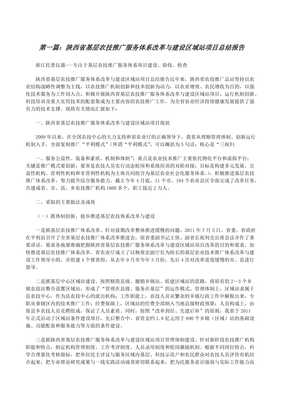 陜西省基層農(nóng)技推廣服務(wù)體系改革與建設(shè)區(qū)域站項(xiàng)目總結(jié)報(bào)告精選五篇(完整版)